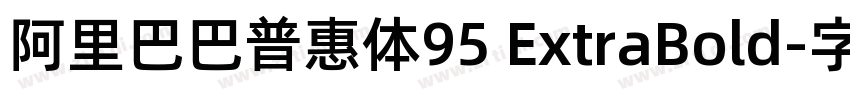 阿里巴巴普惠体95 ExtraBold字体转换